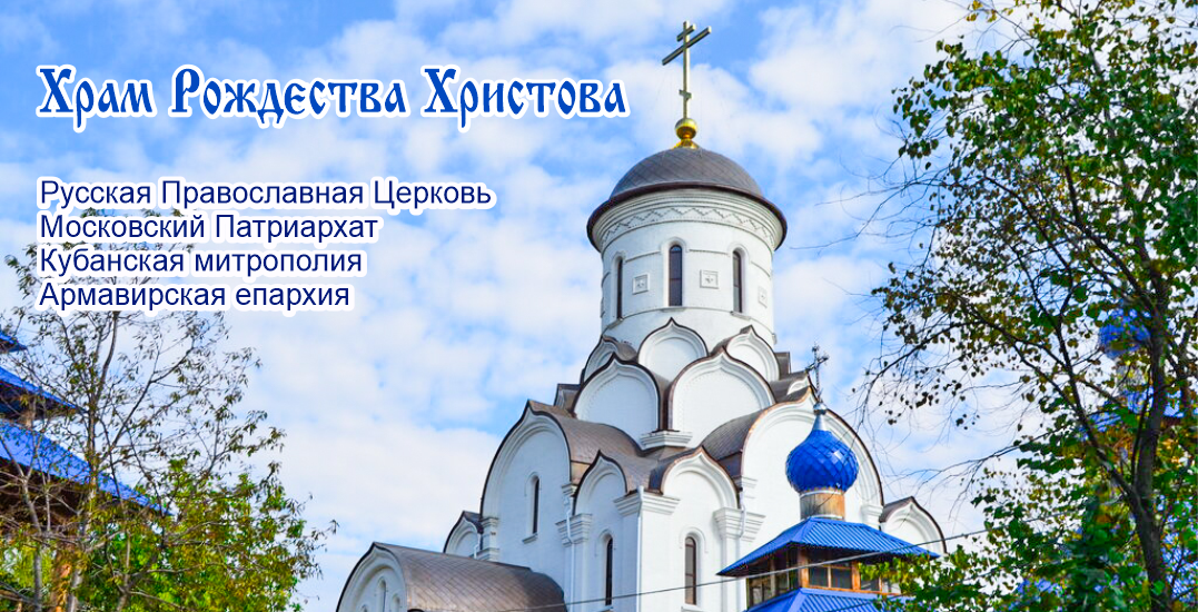 Храм Рождества Христова в городе Армавире